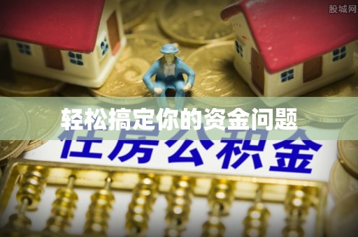 通江轻松搞定你的资金问题