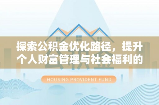 通江探索公积金优化路径，提升个人财富管理与社会福利的双赢之道