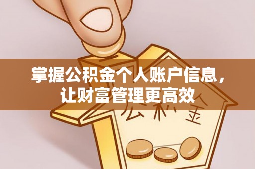通江掌握公积金个人账户信息，让财富管理更高效
