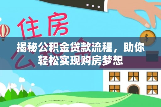 通江揭秘公积金贷款流程，助你轻松实现购房梦想