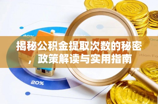 通江揭秘公积金提取次数的秘密，政策解读与实用指南
