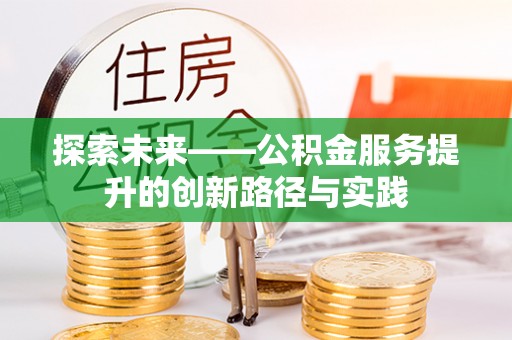 通江探索未来——公积金服务提升的创新路径与实践