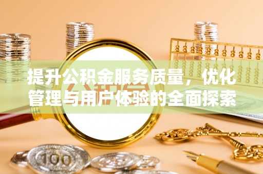 通江提升公积金服务质量，优化管理与用户体验的全面探索