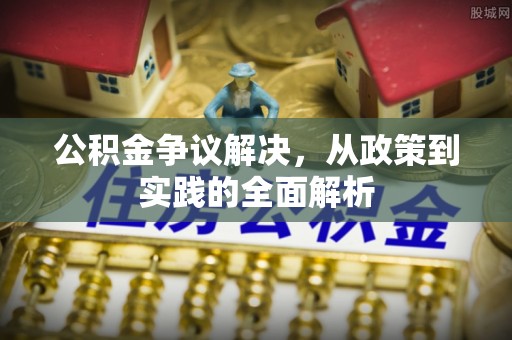 通江公积金争议解决，从政策到实践的全面解析