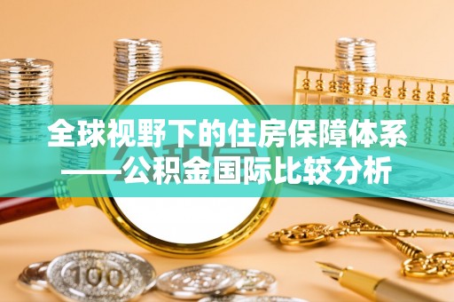 通江全球视野下的住房保障体系——公积金国际比较分析