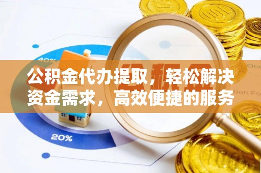 通江公积金代办提取，轻松解决资金需求，高效便捷的服务选择