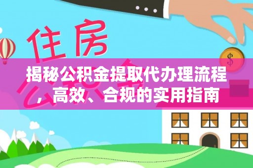 通江揭秘公积金提取代办理流程，高效、合规的实用指南