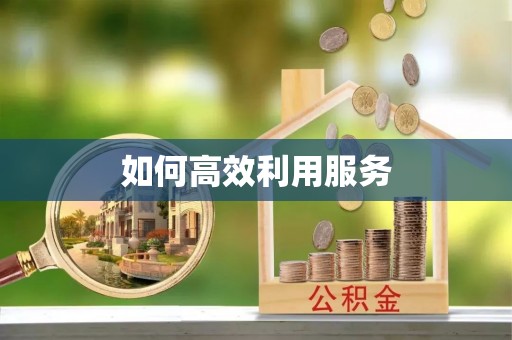 通江如何高效利用服务