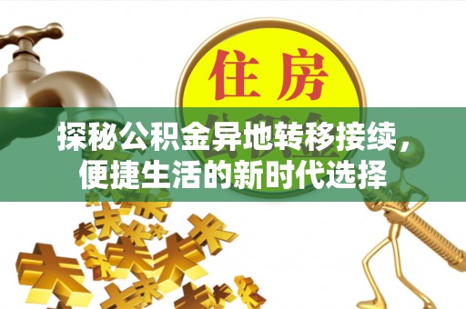 通江探秘公积金异地转移接续，便捷生活的新时代选择