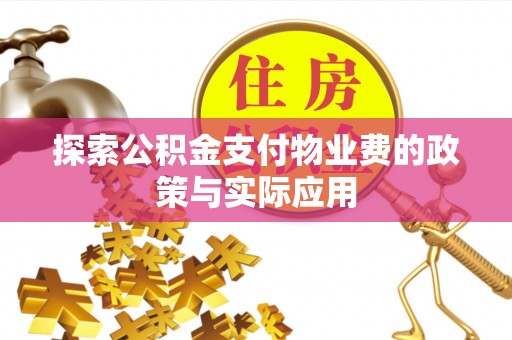 通江探索公积金支付物业费的政策与实际应用