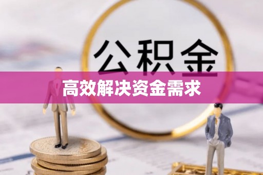 通江高效解决资金需求