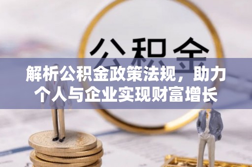通江解析公积金政策法规，助力个人与企业实现财富增长