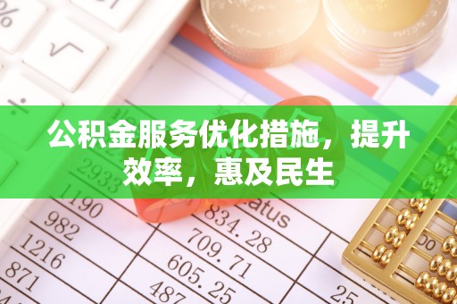 通江公积金服务优化措施，提升效率，惠及民生