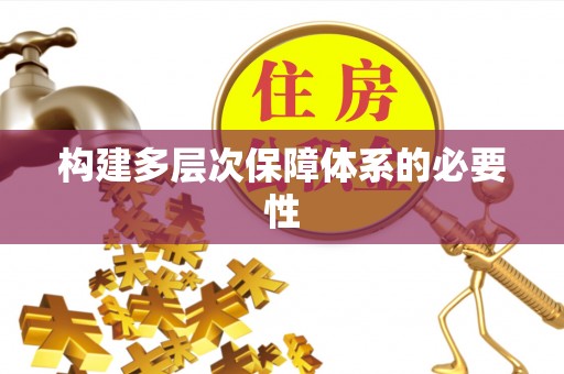 通江构建多层次保障体系的必要性