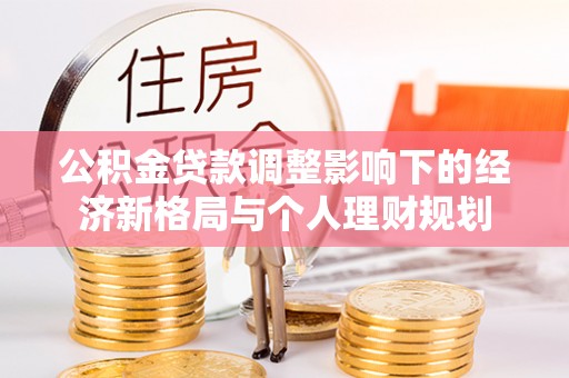 通江公积金贷款调整影响下的经济新格局与个人理财规划