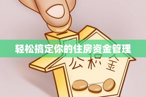 通江轻松搞定你的住房资金管理