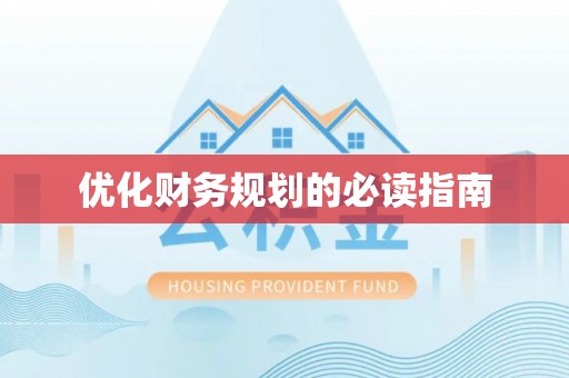通江优化财务规划的必读指南