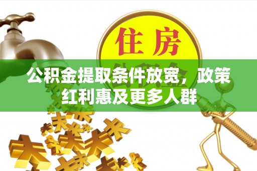 通江公积金提取条件放宽，政策红利惠及更多人群
