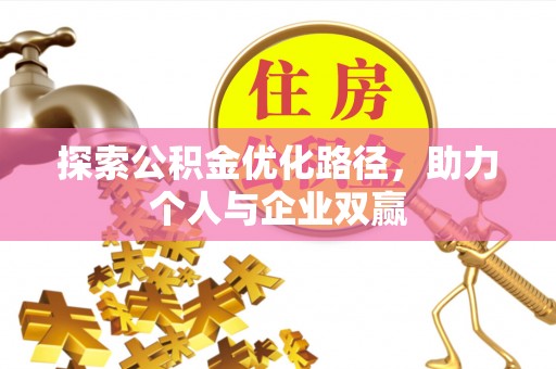 通江探索公积金优化路径，助力个人与企业双赢