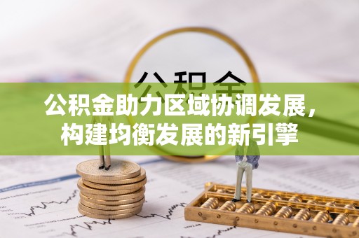 通江公积金助力区域协调发展，构建均衡发展的新引擎