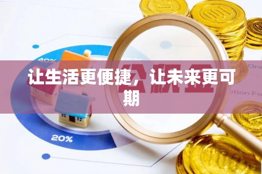 通江让生活更便捷，让未来更可期