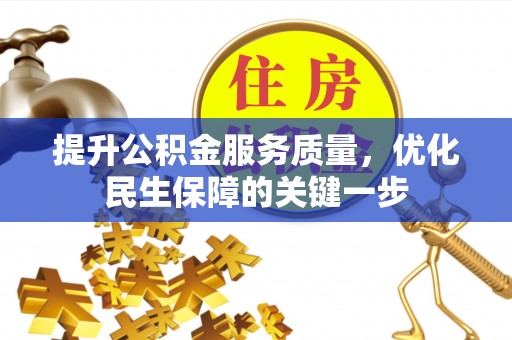 通江提升公积金服务质量，优化民生保障的关键一步