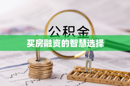 通江买房融资的智慧选择