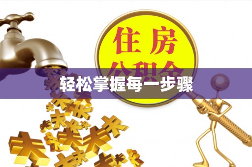 通江轻松掌握每一步骤
