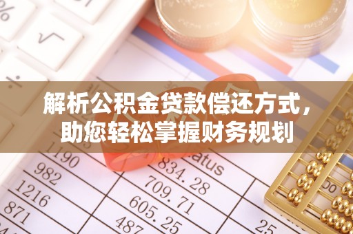 通江解析公积金贷款偿还方式，助您轻松掌握财务规划