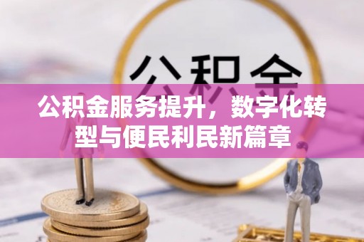 通江公积金服务提升，数字化转型与便民利民新篇章