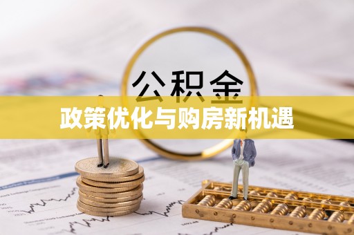 通江政策优化与购房新机遇