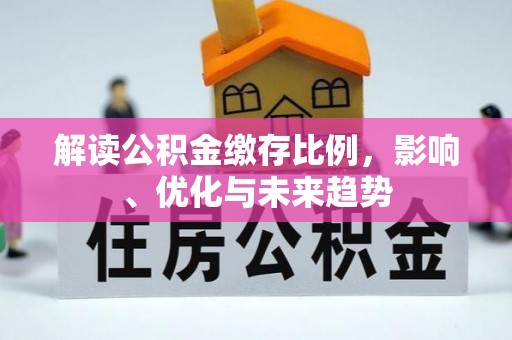 通江解读公积金缴存比例，影响、优化与未来趋势