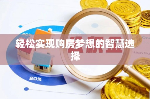 通江轻松实现购房梦想的智慧选择