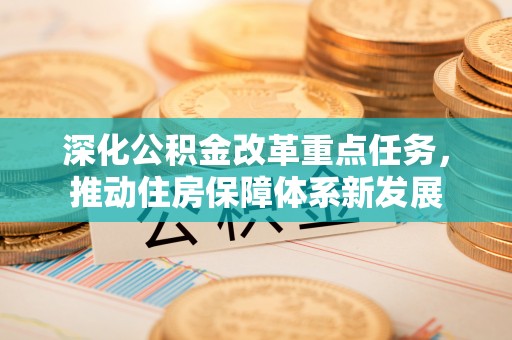 通江深化公积金改革重点任务，推动住房保障体系新发展