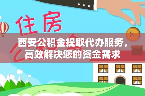 通江西安公积金提取代办服务，高效解决您的资金需求