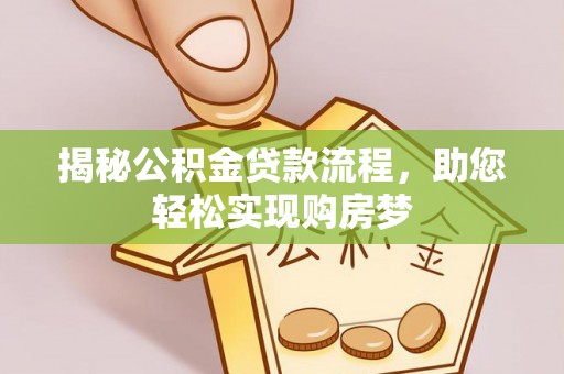 通江揭秘公积金贷款流程，助您轻松实现购房梦
