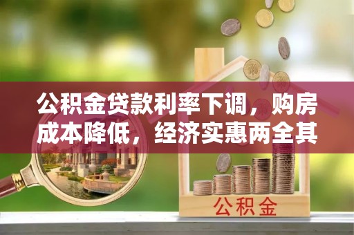 通江公积金贷款利率下调，购房成本降低，经济实惠两全其美