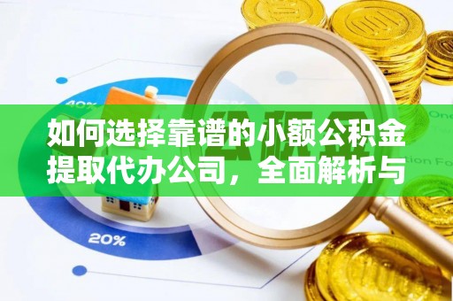 通江如何选择靠谱的小额公积金提取代办公司，全面解析与实用指南