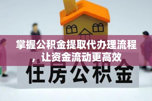 通江掌握公积金提取代办理流程，让资金流动更高效