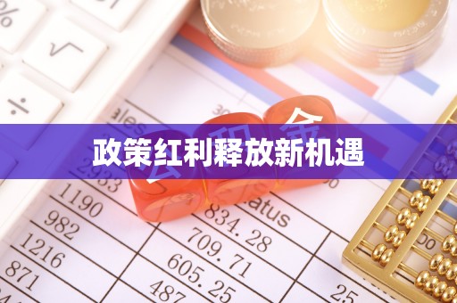通江政策红利释放新机遇