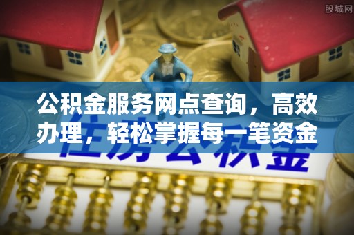 通江公积金服务网点查询，高效办理，轻松掌握每一笔资金动态