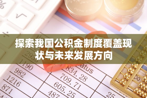 通江探索我国公积金制度覆盖现状与未来发展方向