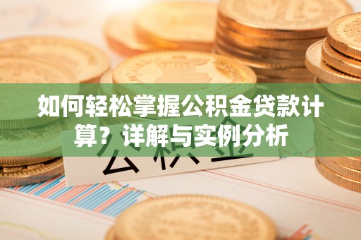 通江如何轻松掌握公积金贷款计算？详解与实例分析