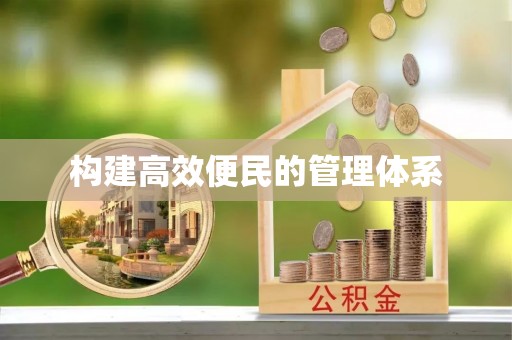 通江构建高效便民的管理体系
