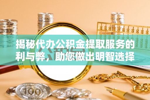 通江揭秘代办公积金提取服务的利与弊，助您做出明智选择