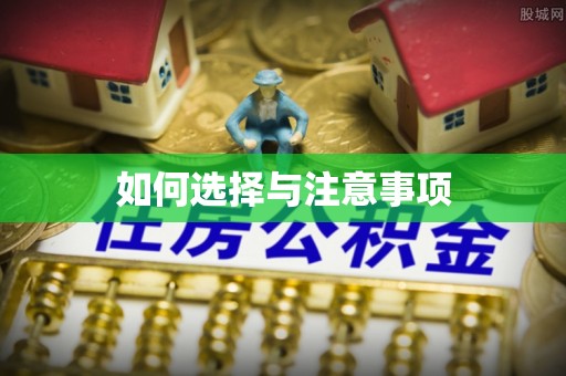 通江如何选择与注意事项