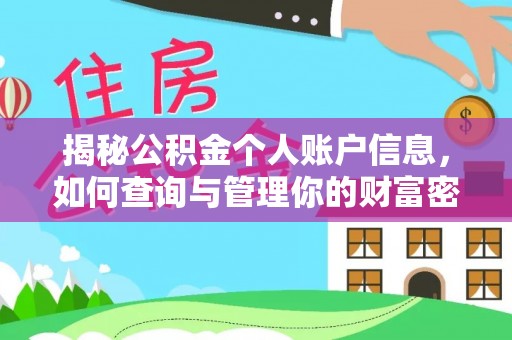 通江揭秘公积金个人账户信息，如何查询与管理你的财富密码