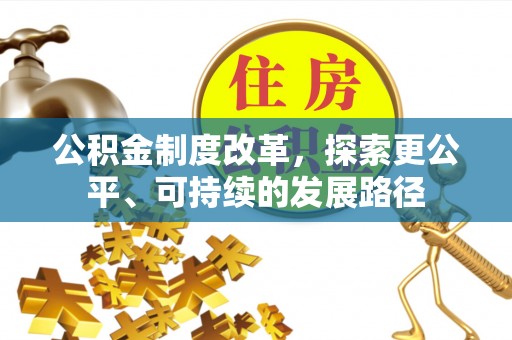 通江公积金制度改革，探索更公平、可持续的发展路径