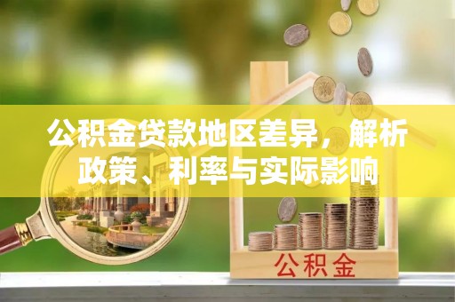 通江公积金贷款地区差异，解析政策、利率与实际影响