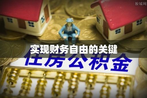 通江实现财务自由的关键